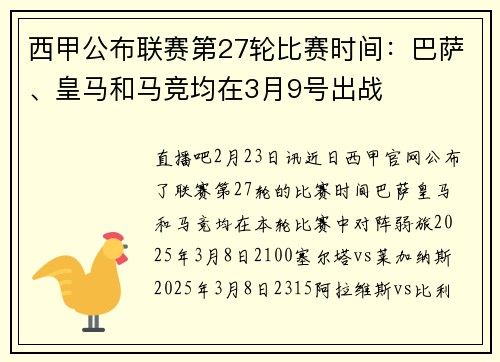 西甲公布联赛第27轮比赛时间：巴萨、皇马和马竞均在3月9号出战