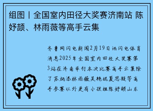 组图丨全国室内田径大奖赛济南站 陈妤颉、林雨薇等高手云集