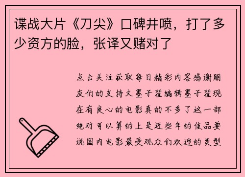 谍战大片《刀尖》口碑井喷，打了多少资方的脸，张译又赌对了