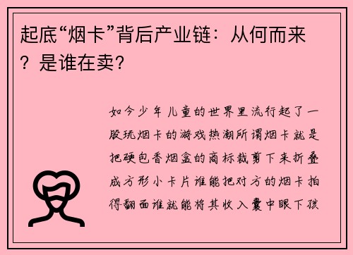 起底“烟卡”背后产业链：从何而来？是谁在卖？