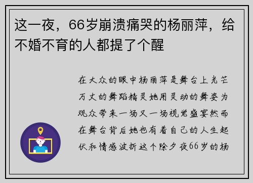 这一夜，66岁崩溃痛哭的杨丽萍，给不婚不育的人都提了个醒