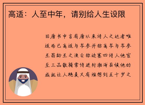高适：人至中年，请别给人生设限