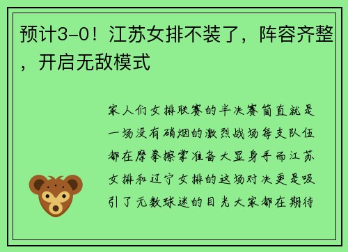 预计3-0!江苏女排不装了,阵容齐整,开启无敌模式 预计3-0!江苏女排不装了,阵容齐整,开启无敌模式