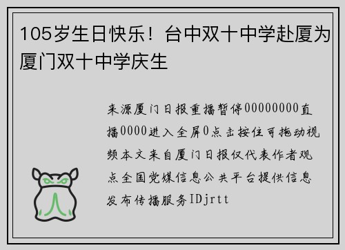105岁生日快乐！台中双十中学赴厦为厦门双十中学庆生