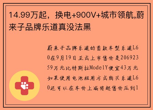 14.99万起，换电+900V+城市领航,蔚来子品牌乐道真没法黑