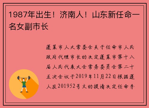 1987年出生！济南人！山东新任命一名女副市长