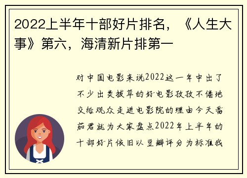 2022上半年十部好片排名，《人生大事》第六，海清新片排第一