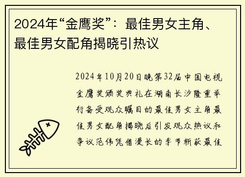 2024年“金鹰奖”：最佳男女主角、最佳男女配角揭晓引热议