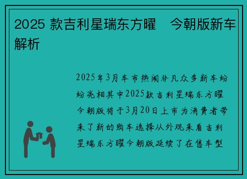 2025 款吉利星瑞东方曜・今朝版新车解析