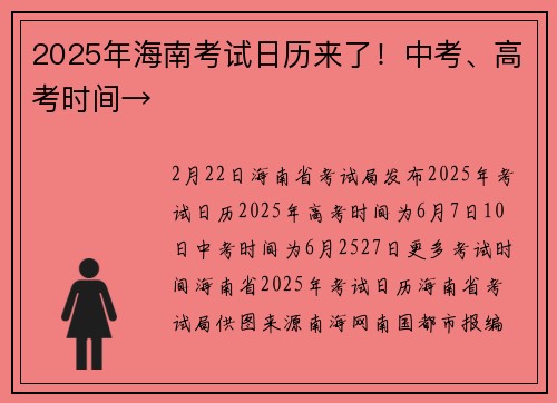 2025年海南考试日历来了！中考、高考时间→