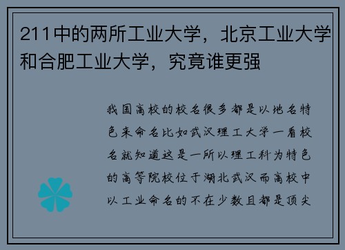 211中的两所工业大学，北京工业大学和合肥工业大学，究竟谁更强