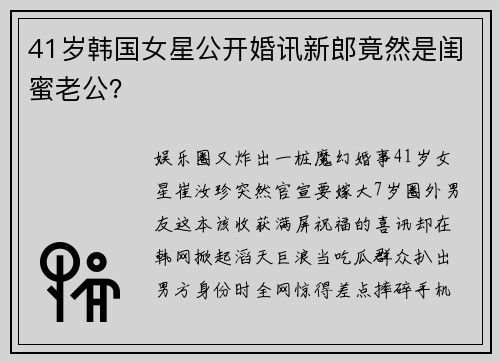 41岁韩国女星公开婚讯新郎竟然是闺蜜老公？