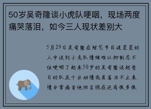 50岁吴奇隆谈小虎队哽咽，现场两度痛哭落泪，如今三人现状差别大