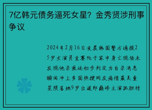 7亿韩元债务逼死女星？金秀贤涉刑事争议