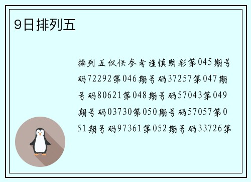9日排列五