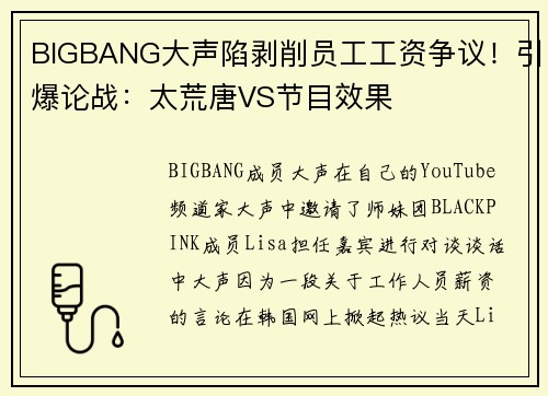 BIGBANG大声陷剥削员工工资争议！引爆论战：太荒唐VS节目效果