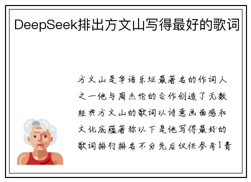DeepSeek排出方文山写得最好的歌词