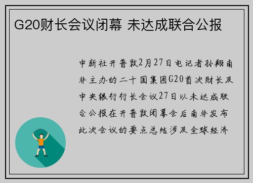 G20财长会议闭幕 未达成联合公报