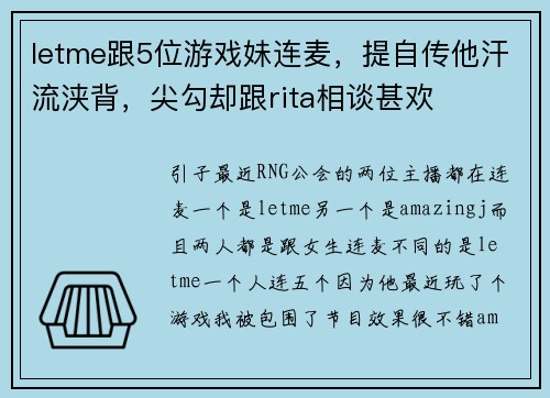 letme跟5位游戏妹连麦，提自传他汗流浃背，尖勾却跟rita相谈甚欢