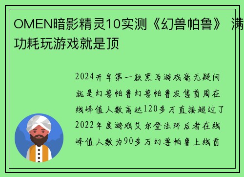 OMEN暗影精灵10实测《幻兽帕鲁》 满功耗玩游戏就是顶