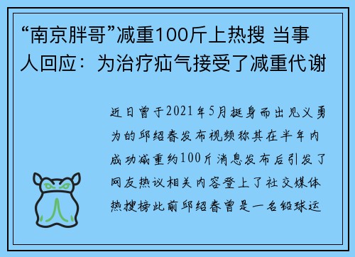 “南京胖哥”减重100斤上热搜 当事人回应：为治疗疝气接受了减重代谢手术