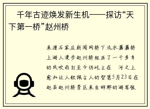 ​千年古迹焕发新生机——探访“天下第一桥”赵州桥