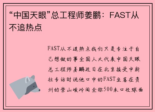 “中国天眼”总工程师姜鹏：FAST从不追热点