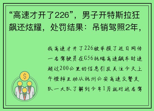 “高速才开了226”，男子开特斯拉狂飙还炫耀，处罚结果：吊销驾照2年，罚款2000元