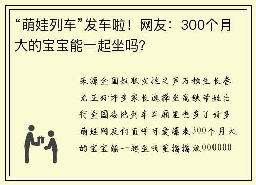 “萌娃列车”发车啦！网友：300个月大的宝宝能一起坐吗？