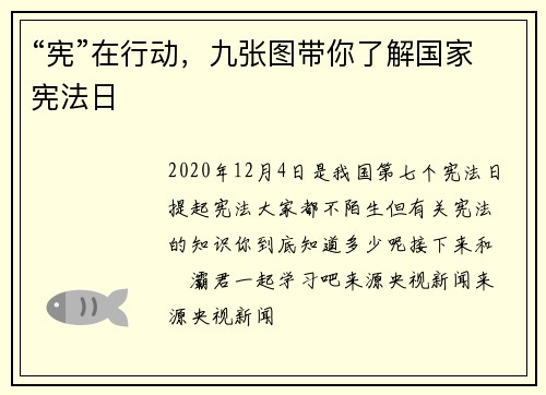 “宪”在行动，九张图带你了解国家宪法日