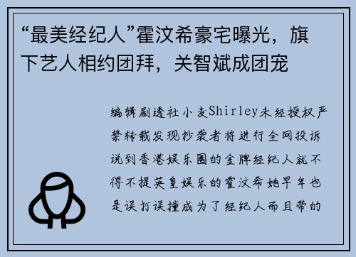 “最美经纪人”霍汶希豪宅曝光，旗下艺人相约团拜，关智斌成团宠