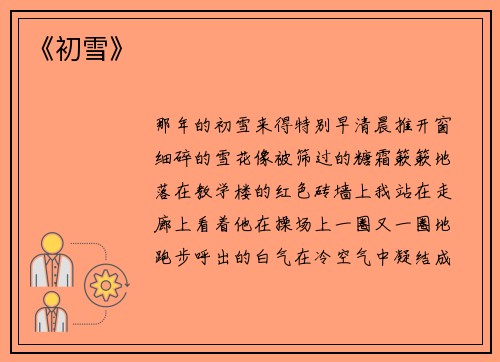 《初雪》