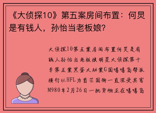 《大侦探10》第五案房间布置：何炅是有钱人，孙怡当老板娘？