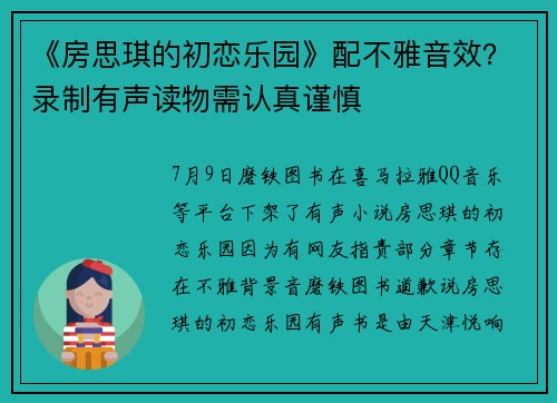 《房思琪的初恋乐园》配不雅音效？录制有声读物需认真谨慎