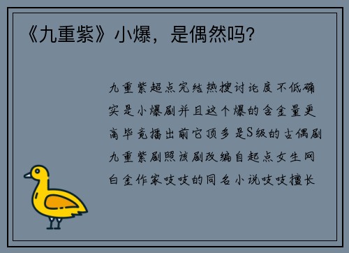 《九重紫》小爆，是偶然吗？