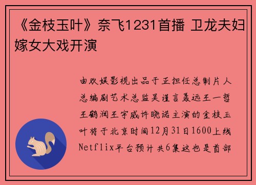 《金枝玉叶》奈飞1231首播 卫龙夫妇嫁女大戏开演