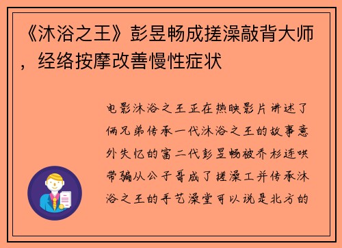 《沐浴之王》彭昱畅成搓澡敲背大师，经络按摩改善慢性症状
