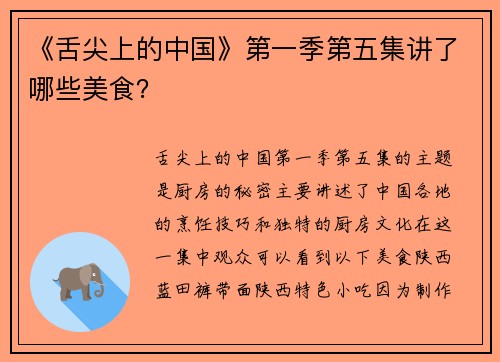 《舌尖上的中国》第一季第五集讲了哪些美食？