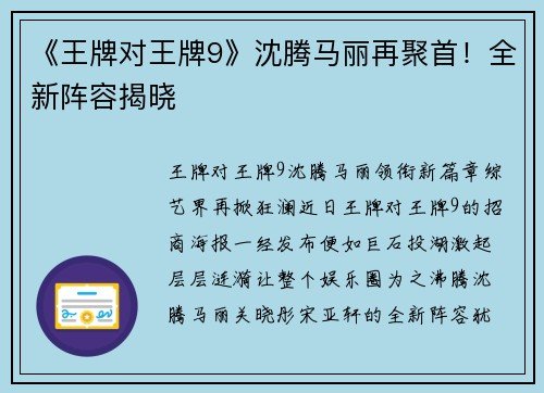 《王牌对王牌9》沈腾马丽再聚首！全新阵容揭晓