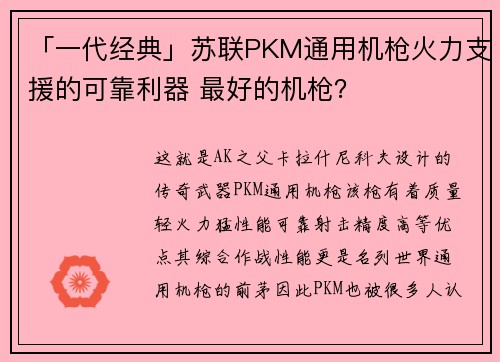 「一代经典」苏联PKM通用机枪火力支援的可靠利器 最好的机枪？