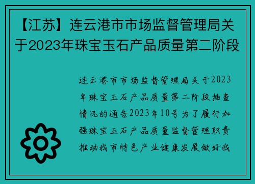 【江苏】连云港市市场监督管理局关于2023年珠宝玉石产品质量第二阶段抽查情况的通告(2023年10号）