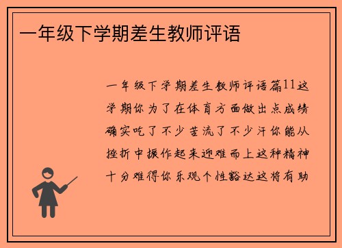 一年级下学期差生教师评语