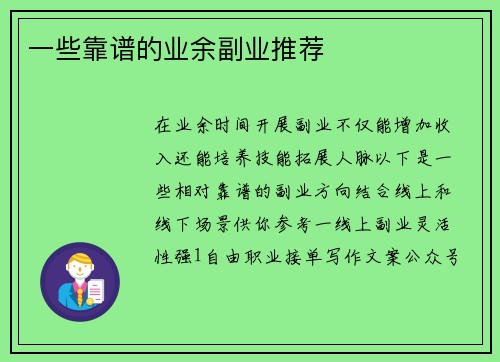 一些靠谱的业余副业推荐
