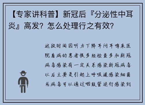 【专家讲科普】新冠后『分泌性中耳炎』高发？怎么处理行之有效？