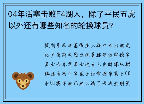 04年活塞击败F4湖人，除了平民五虎以外还有哪些知名的轮换球员？
