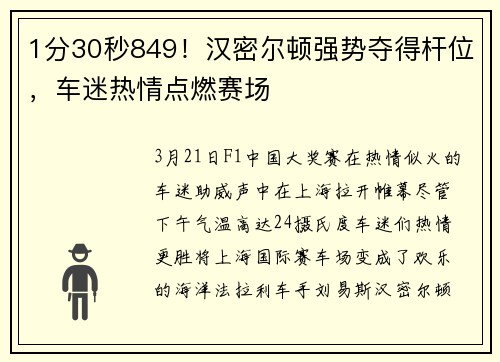 1分30秒849！汉密尔顿强势夺得杆位，车迷热情点燃赛场