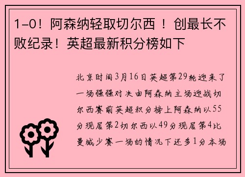 1-0！阿森纳轻取切尔西 ！创最长不败纪录！英超最新积分榜如下