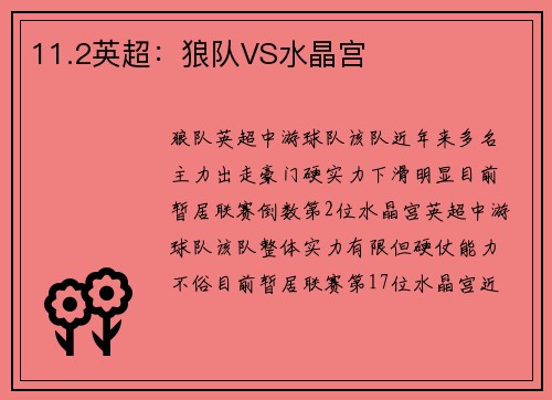 11.2英超：狼队VS水晶宫