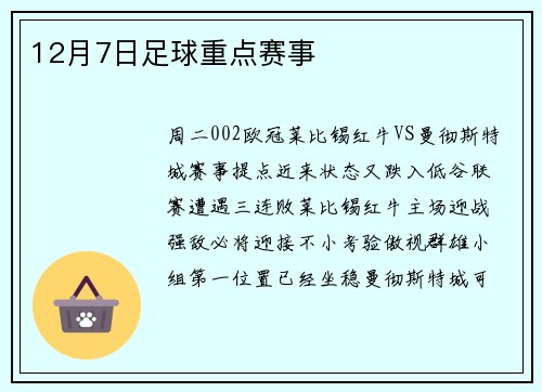 12月7日足球重点赛事