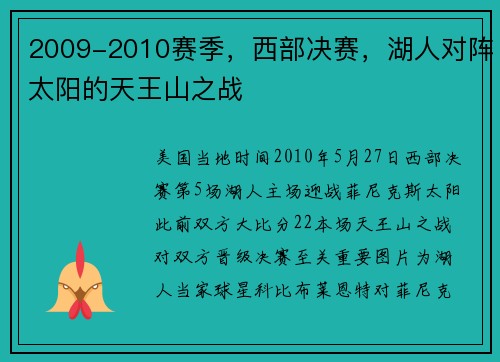 2009-2010赛季，西部决赛，湖人对阵太阳的天王山之战